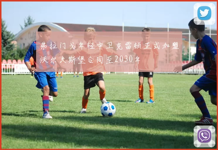 弗拉门戈年轻中卫克雷顿正式加盟沃尔夫斯堡合同至2030年