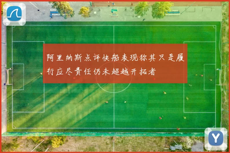 阿里纳斯点评快船表现称其只是履行应尽责任仍未超越开拓者