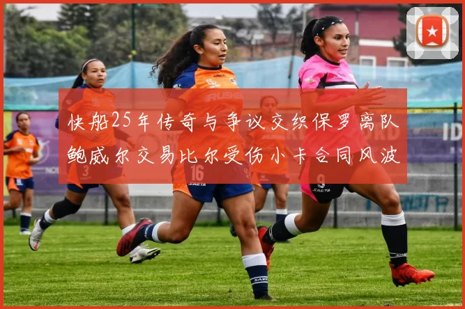 快船25年传奇与争议交织保罗离队鲍威尔交易比尔受伤小卡合同风波揭秘