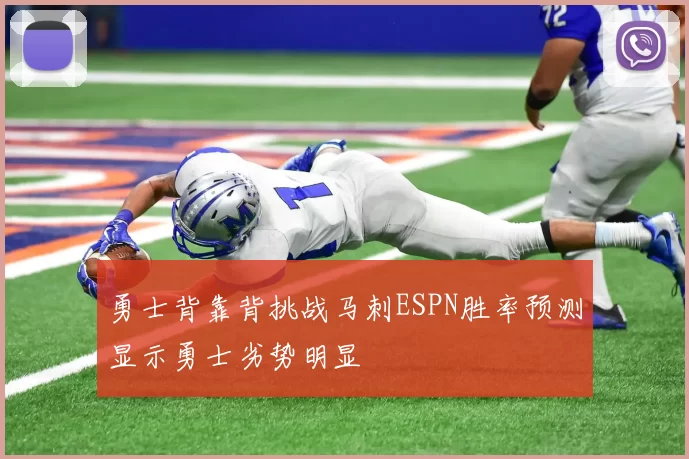 勇士背靠背挑战马刺ESPN胜率预测显示勇士劣势明显