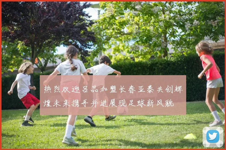 热烈欢迎吕品加盟长春亚泰共创辉煌未来携手并进展现足球新风貌